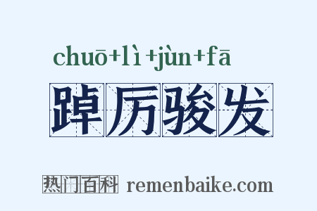 踔厉骏发是什么意思的图片